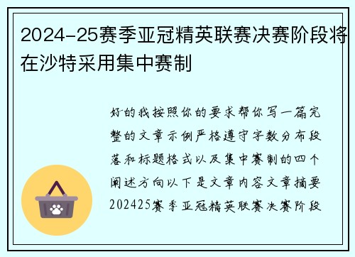 2024-25赛季亚冠精英联赛决赛阶段将在沙特采用集中赛制