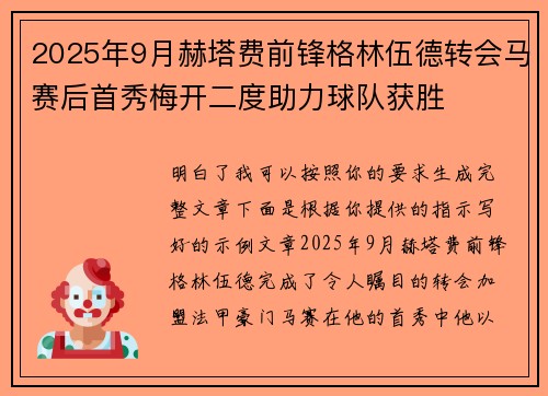 2025年9月赫塔费前锋格林伍德转会马赛后首秀梅开二度助力球队获胜