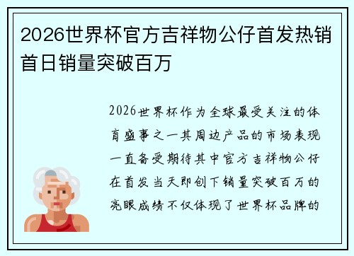 2026世界杯官方吉祥物公仔首发热销首日销量突破百万