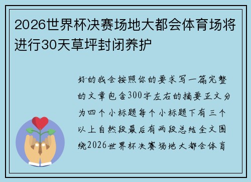 2026世界杯决赛场地大都会体育场将进行30天草坪封闭养护