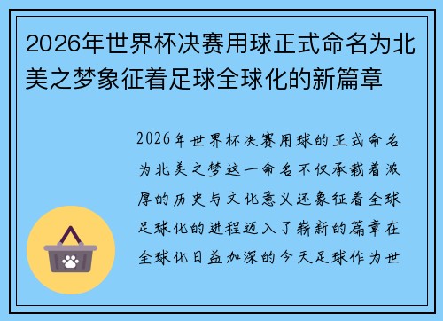 2026年世界杯决赛用球正式命名为北美之梦象征着足球全球化的新篇章