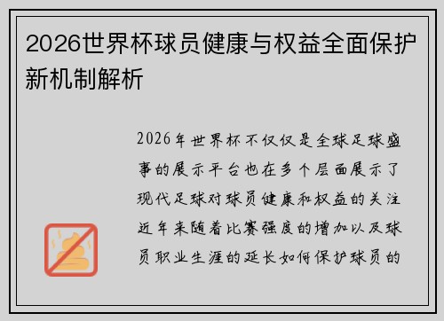 2026世界杯球员健康与权益全面保护新机制解析