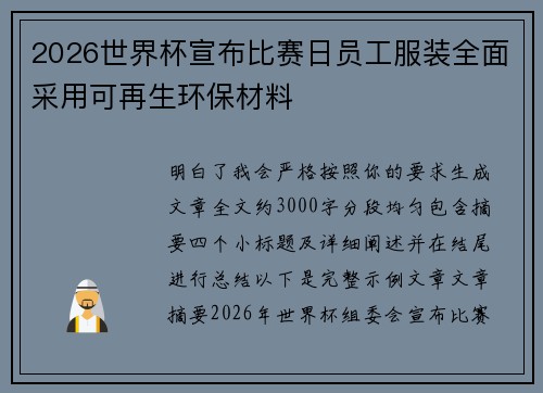 2026世界杯宣布比赛日员工服装全面采用可再生环保材料 2026世界杯宣布比赛日员工服装全面采用可再生环保材料