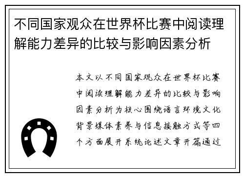 不同国家观众在世界杯比赛中阅读理解能力差异的比较与影响因素分析
