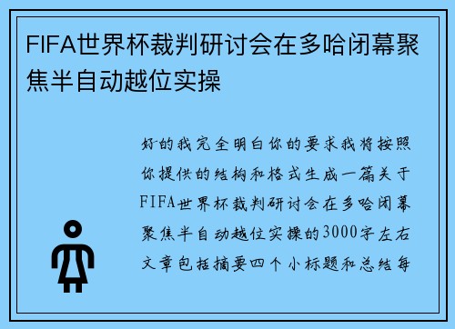FIFA世界杯裁判研讨会在多哈闭幕聚焦半自动越位实操