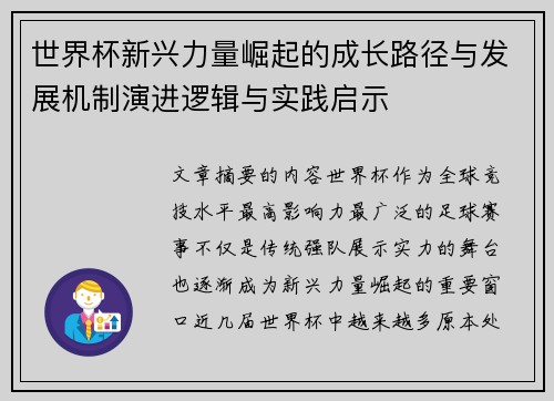 世界杯新兴力量崛起的成长路径与发展机制演进逻辑与实践启示