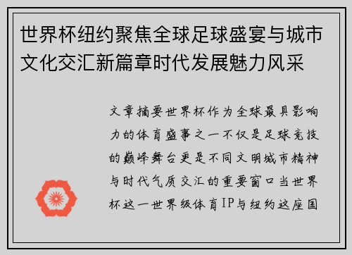 世界杯纽约聚焦全球足球盛宴与城市文化交汇新篇章时代发展魅力风采