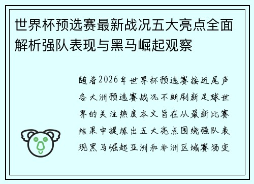 世界杯预选赛最新战况五大亮点全面解析强队表现与黑马崛起观察