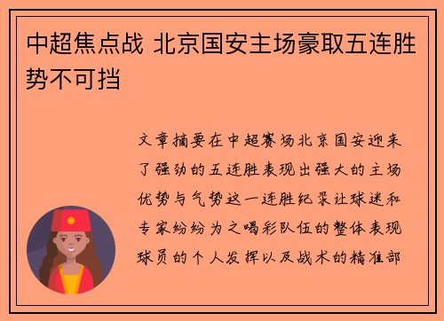 中超焦点战 北京国安主场豪取五连胜势不可挡