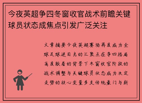 今夜英超争四冬窗收官战术前瞻关键球员状态成焦点引发广泛关注