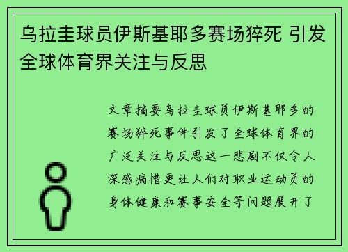 乌拉圭球员伊斯基耶多赛场猝死 引发全球体育界关注与反思