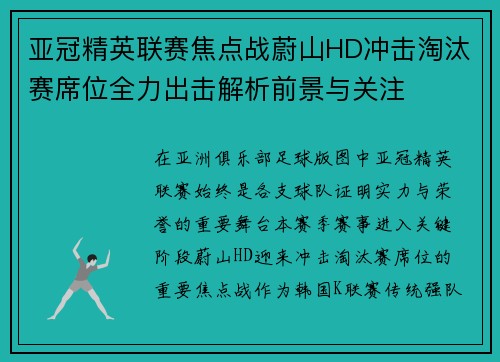 亚冠精英联赛焦点战蔚山HD冲击淘汰赛席位全力出击解析前景与关注