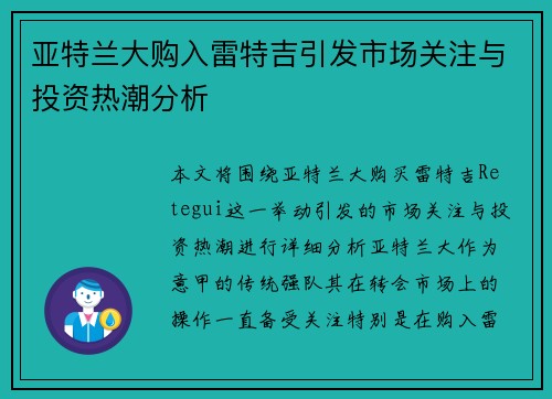 亚特兰大购入雷特吉引发市场关注与投资热潮分析