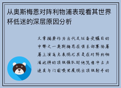从奥斯梅恩对阵利物浦表现看其世界杯低迷的深层原因分析