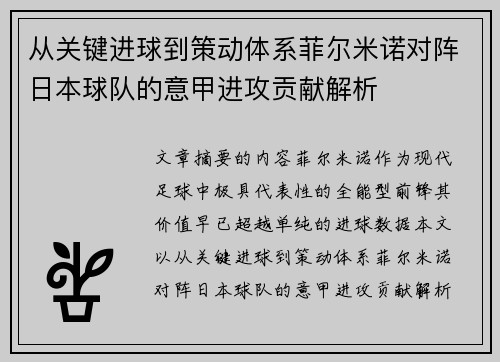 从关键进球到策动体系菲尔米诺对阵日本球队的意甲进攻贡献解析