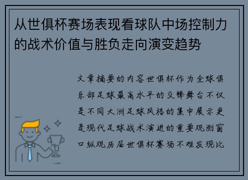 从世俱杯赛场表现看球队中场控制力的战术价值与胜负走向演变趋势