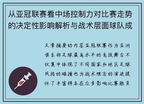 从亚冠联赛看中场控制力对比赛走势的决定性影响解析与战术层面球队成败 从亚冠联赛看中场控制力对比赛走势的决定性影响解析与战术层面球队成败