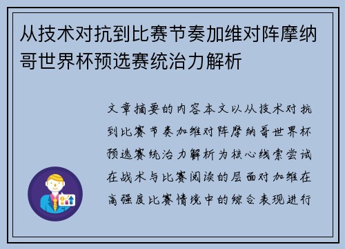 从技术对抗到比赛节奏加维对阵摩纳哥世界杯预选赛统治力解析 从技术对抗到比赛节奏加维对阵摩纳哥世界杯预选赛统治力解析
