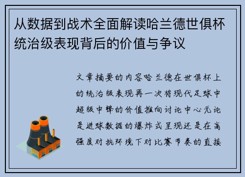 从数据到战术全面解读哈兰德世俱杯统治级表现背后的价值与争议