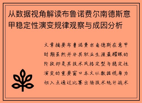 从数据视角解读布鲁诺费尔南德斯意甲稳定性演变规律观察与成因分析