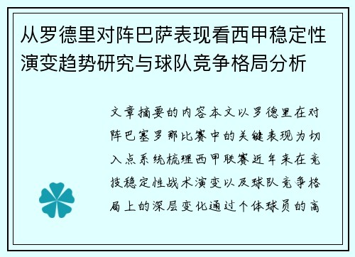 从罗德里对阵巴萨表现看西甲稳定性演变趋势研究与球队竞争格局分析