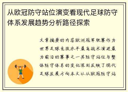 从欧冠防守站位演变看现代足球防守体系发展趋势分析路径探索 从欧冠防守站位演变看现代足球防守体系发展趋势分析路径探索