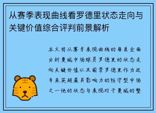 从赛季表现曲线看罗德里状态走向与关键价值综合评判前景解析
