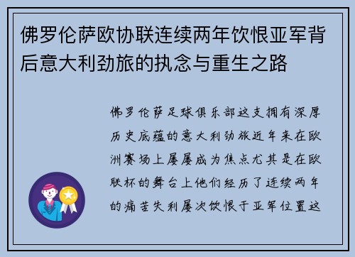 佛罗伦萨欧协联连续两年饮恨亚军背后意大利劲旅的执念与重生之路