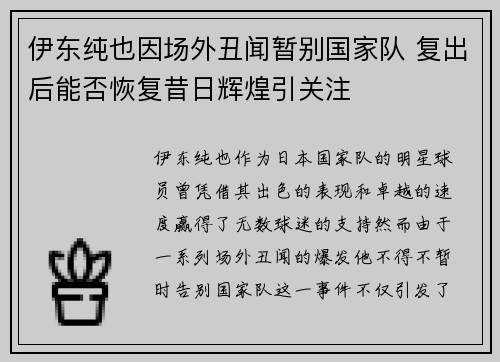 伊东纯也因场外丑闻暂别国家队 复出后能否恢复昔日辉煌引关注
