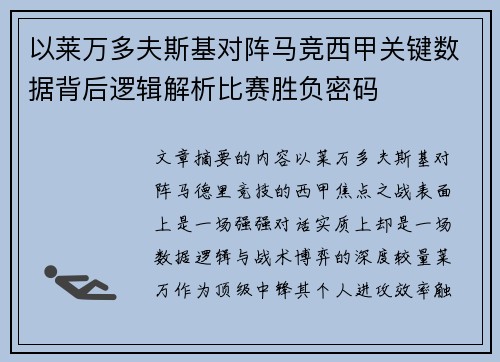 以莱万多夫斯基对阵马竞西甲关键数据背后逻辑解析比赛胜负密码
