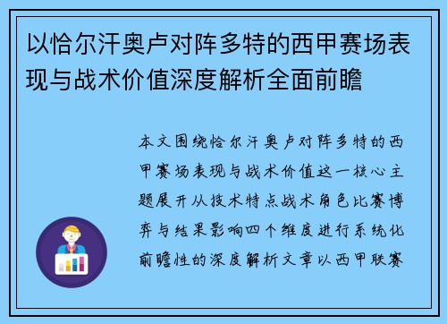 以恰尔汗奥卢对阵多特的西甲赛场表现与战术价值深度解析全面前瞻