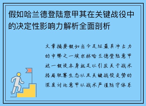 假如哈兰德登陆意甲其在关键战役中的决定性影响力解析全面剖析