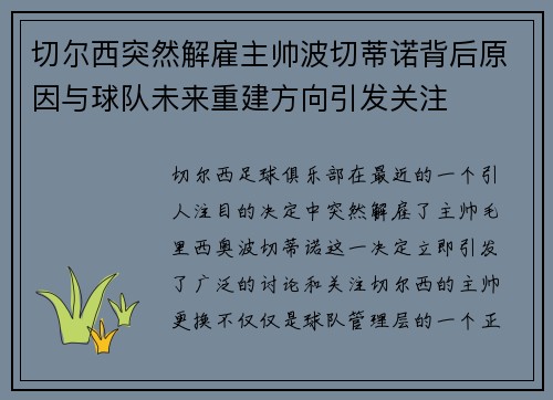 切尔西突然解雇主帅波切蒂诺背后原因与球队未来重建方向引发关注