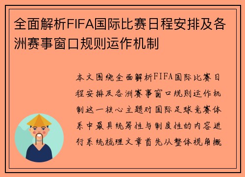 全面解析FIFA国际比赛日程安排及各洲赛事窗口规则运作机制 全面解析FIFA国际比赛日程安排及各洲赛事窗口规则运作机制