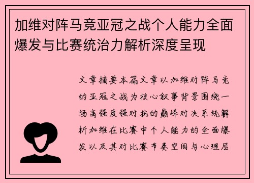 加维对阵马竞亚冠之战个人能力全面爆发与比赛统治力解析深度呈现