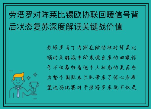 劳塔罗对阵莱比锡欧协联回暖信号背后状态复苏深度解读关键战价值