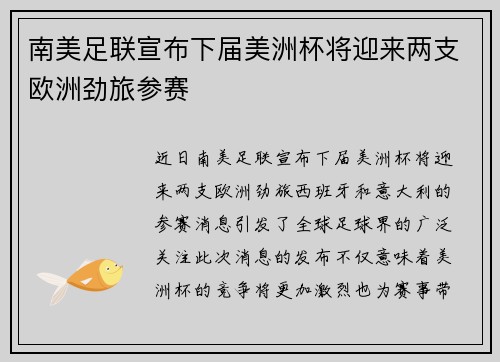 南美足联宣布下届美洲杯将迎来两支欧洲劲旅参赛