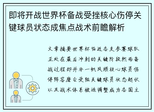 即将开战世界杯备战受挫核心伤停关键球员状态成焦点战术前瞻解析 即将开战世界杯备战受挫核心伤停关键球员状态成焦点战术前瞻解析