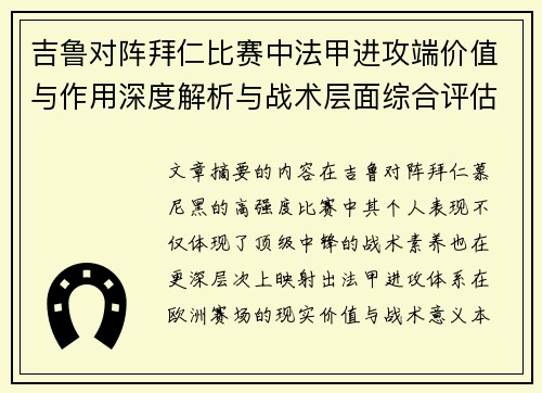 吉鲁对阵拜仁比赛中法甲进攻端价值与作用深度解析与战术层面综合评估