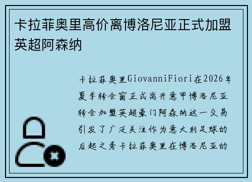 卡拉菲奥里高价离博洛尼亚正式加盟英超阿森纳
