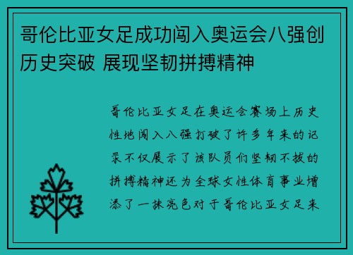 哥伦比亚女足成功闯入奥运会八强创历史突破 展现坚韧拼搏精神