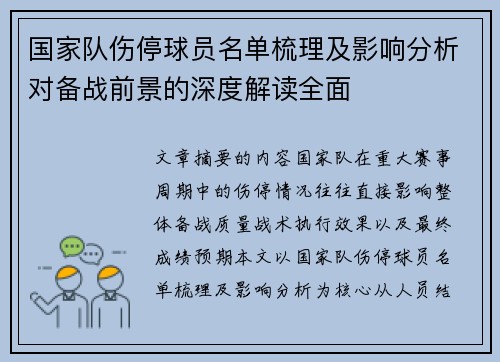 国家队伤停球员名单梳理及影响分析对备战前景的深度解读全面