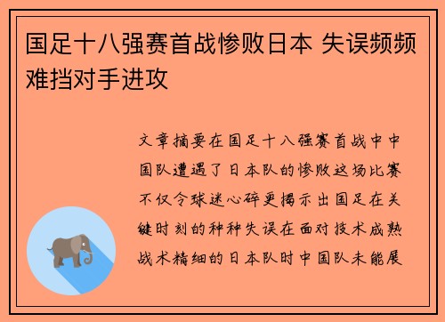国足十八强赛首战惨败日本 失误频频难挡对手进攻 国足十八强赛首战惨败日本 失误频频难挡对手进攻