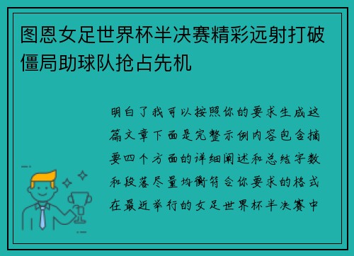 图恩女足世界杯半决赛精彩远射打破僵局助球队抢占先机