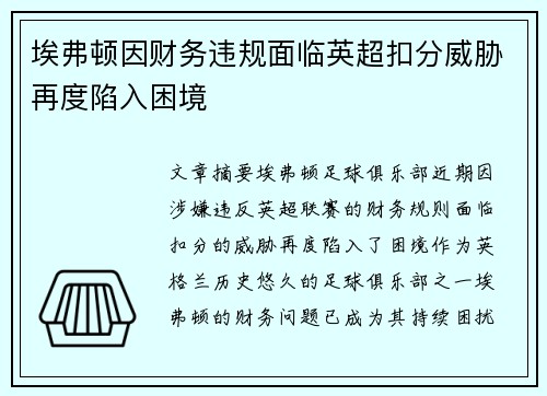 埃弗顿因财务违规面临英超扣分威胁再度陷入困境