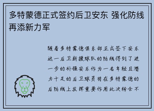 多特蒙德正式签约后卫安东 强化防线再添新力军