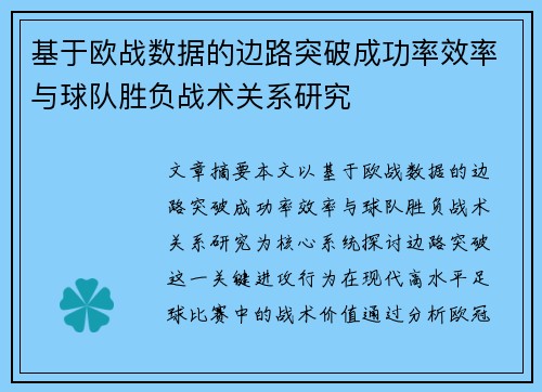 基于欧战数据的边路突破成功率效率与球队胜负战术关系研究