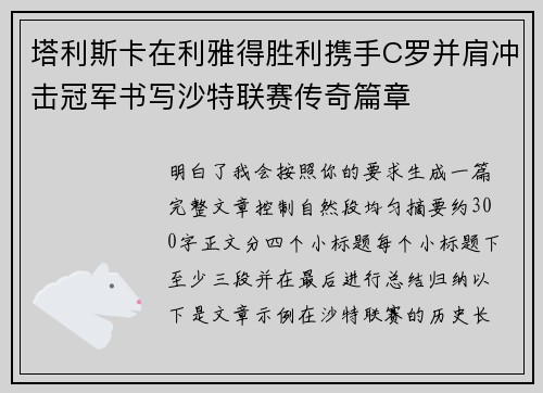 塔利斯卡在利雅得胜利携手C罗并肩冲击冠军书写沙特联赛传奇篇章