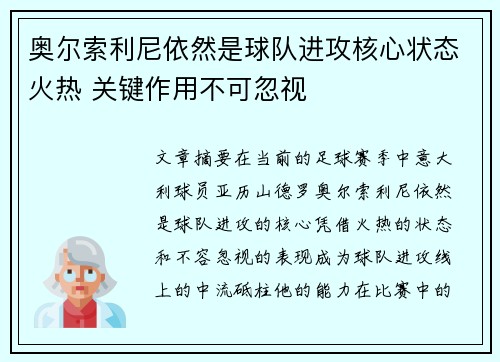 奥尔索利尼依然是球队进攻核心状态火热 关键作用不可忽视