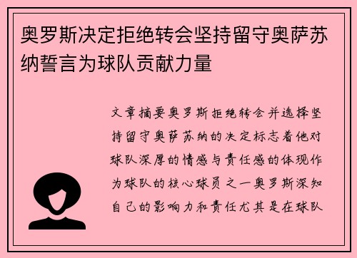 奥罗斯决定拒绝转会坚持留守奥萨苏纳誓言为球队贡献力量